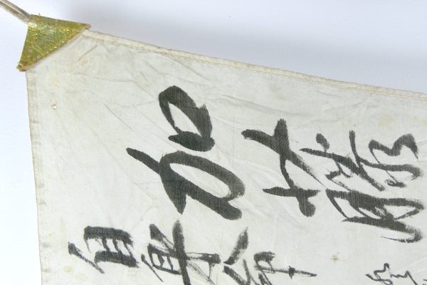 Hinomaru yosegaki drapeau japonais en soie Guerre du Pacifique (détail)