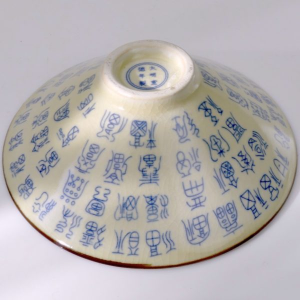 Bol chinois jaune pale et bleu en porcelaine de style Xuande Ming Chine (dessous 3/4)